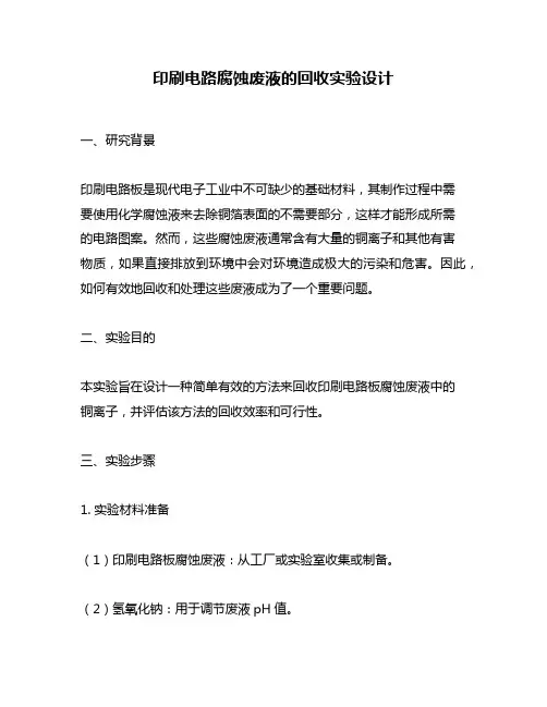 印刷电路腐蚀废液的回收实验设计
