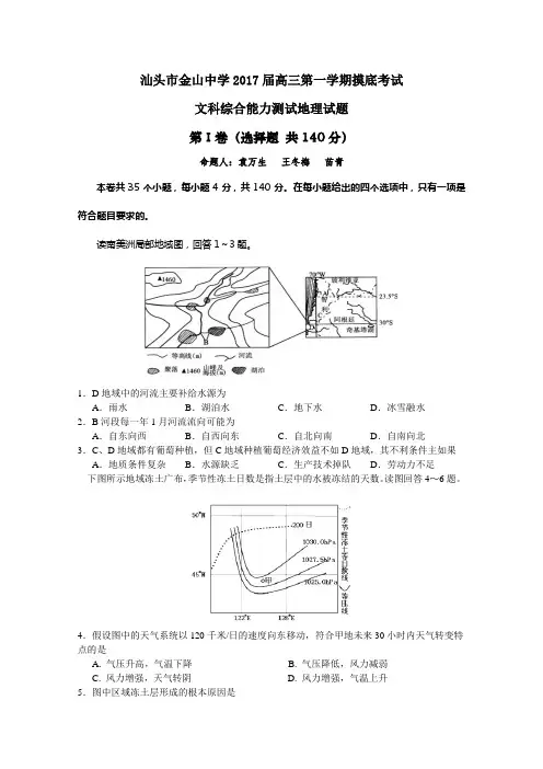 广东省汕头市2017届高三上学摸底考试地理试卷Word版含答案
