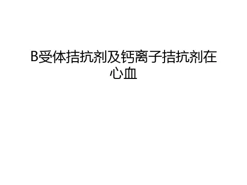 最新B受体拮抗剂及钙离子拮抗剂在心血汇总
