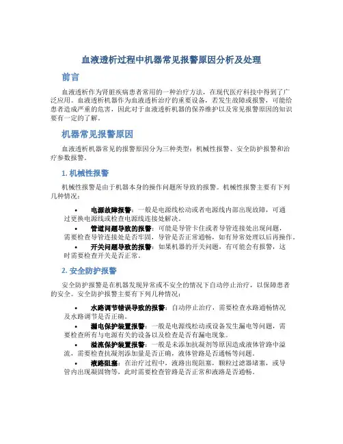 血液透析过程中机器常见报警原因分析及处理