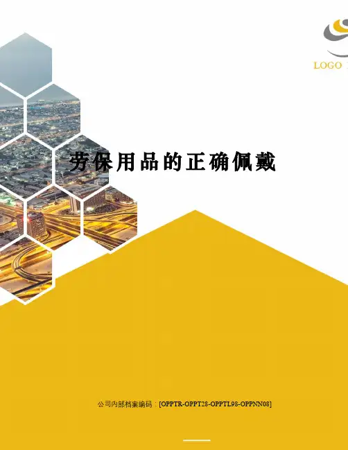 劳保用品的正确佩戴