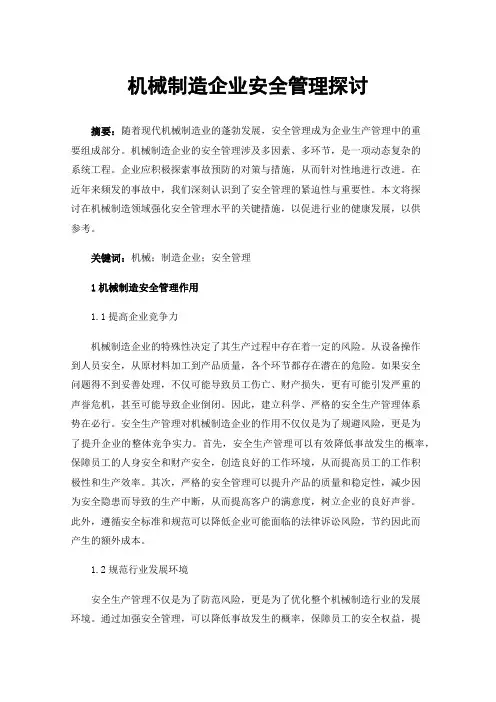 机械制造企业安全管理探讨