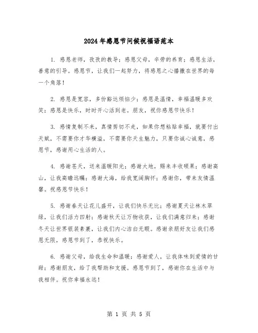 2024年感恩节问候祝福语范本（2篇）