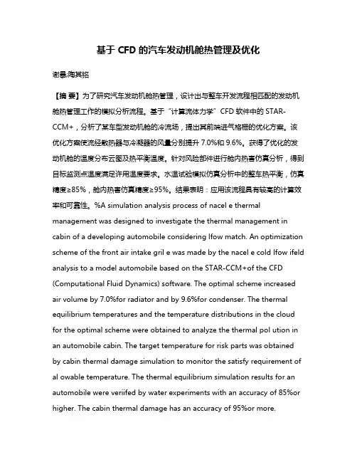 基于CFD的汽车发动机舱热管理及优化