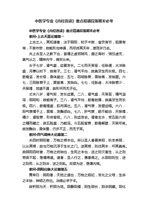 中医学专业《内经选读》重点背诵段落期末必考