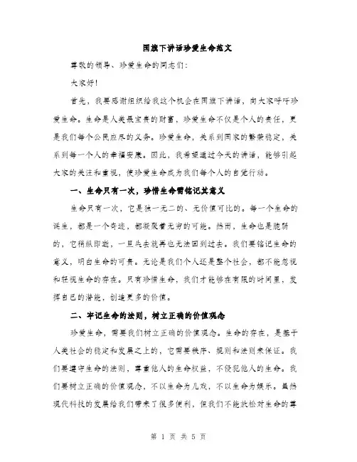 国旗下讲话珍爱生命范文（二篇）