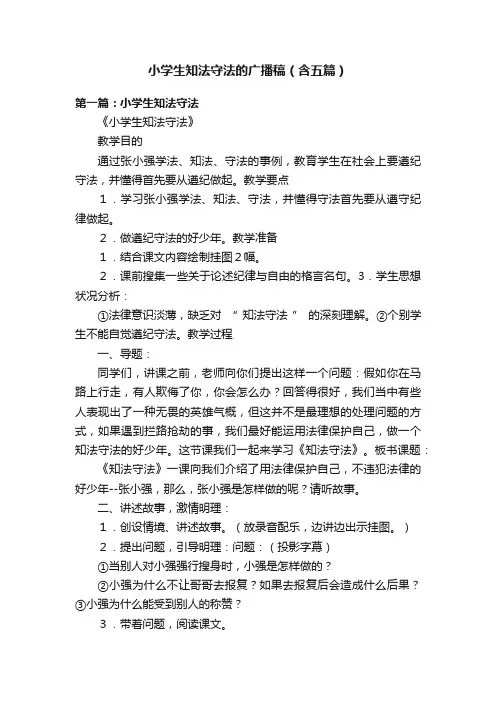 小学生知法守法的广播稿（含五篇）