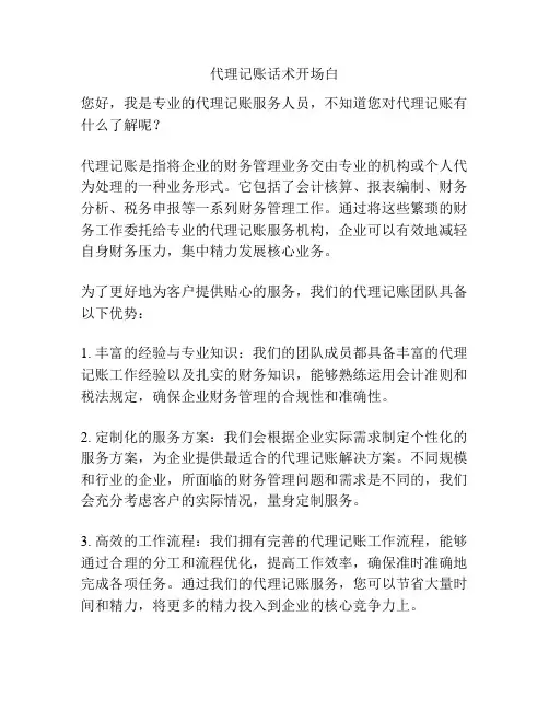 代理记账话术开场白