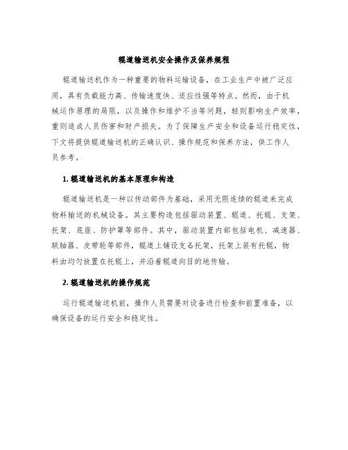 辊道输送机安全操作及保养规程