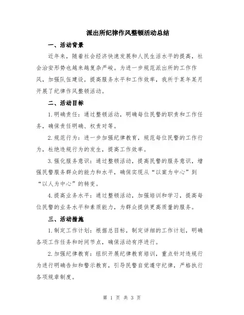 派出所纪律作风整顿活动总结