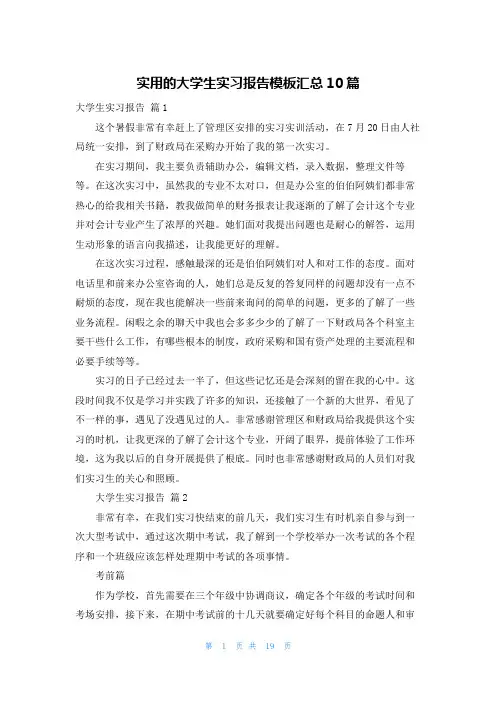 实用的大学生实习报告模板汇总10篇