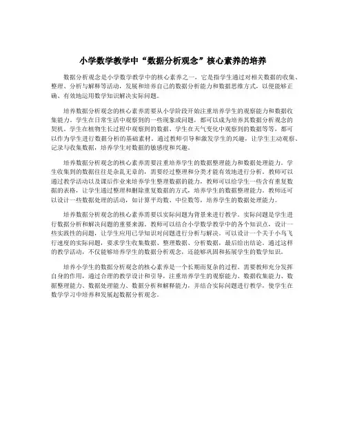 小学数学教学中“数据分析观念”核心素养的培养