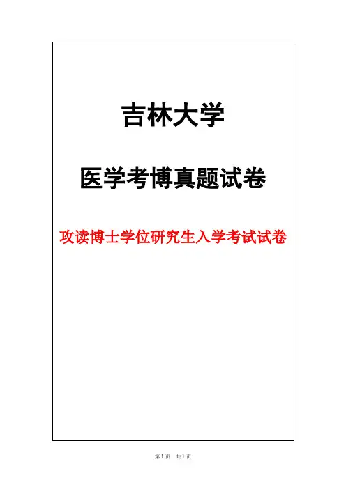 吉林大学分子生物学2017年考博真题试卷
