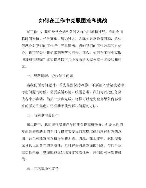 如何在工作中克服困难和挑战