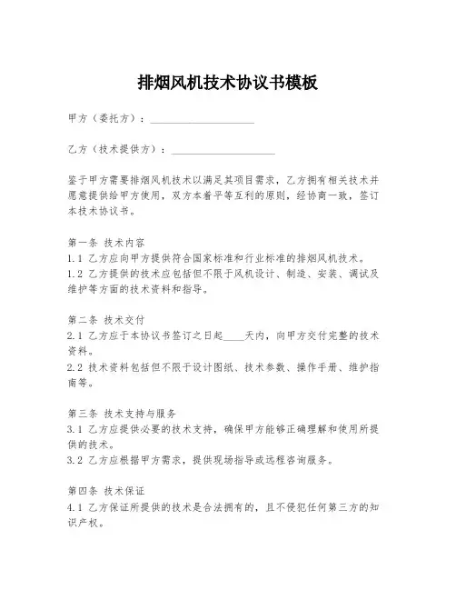 排烟风机技术协议书模板