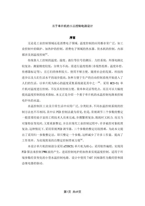 基于单片机的水温控制电路设计(含程序+中英文翻译)大学毕设论文