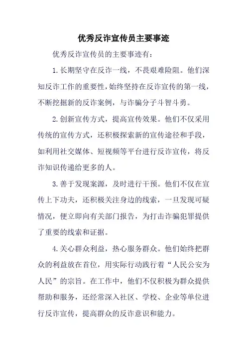 优秀反诈宣传员主要事迹