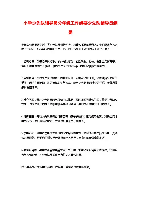 小学少先队辅导员分年级工作纲要少先队辅导员纲要
