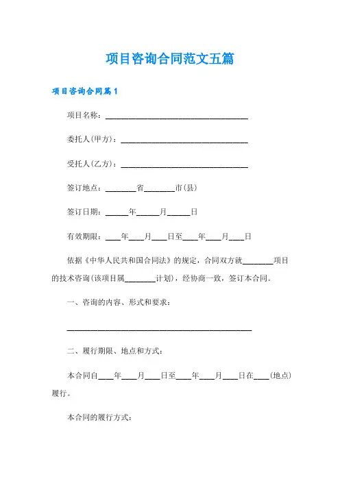 项目咨询合同范文五篇