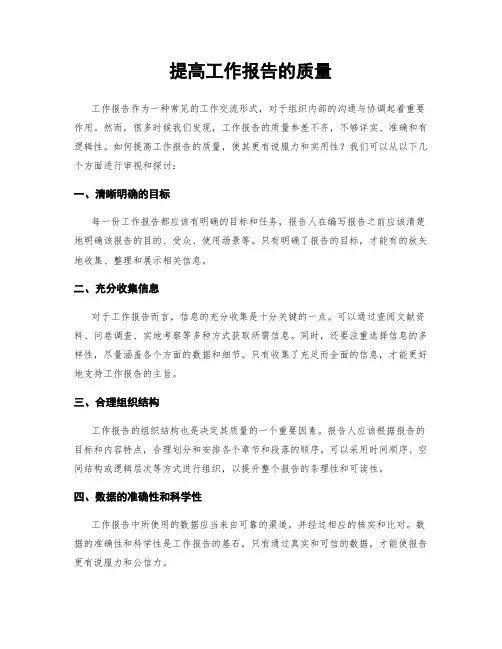 提高工作报告的质量