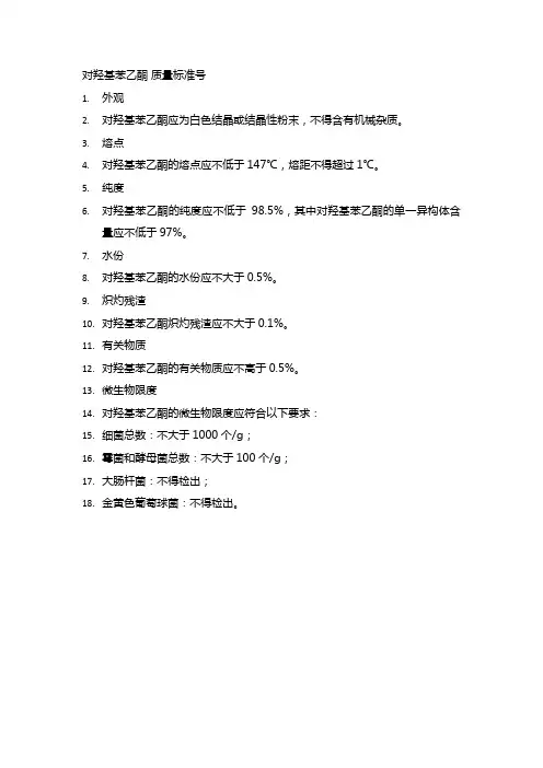 对羟基苯乙酮 质量标准号