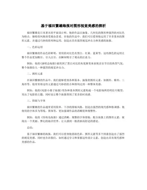 基于福田繁雄海报对图形视觉美感的探析