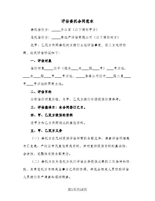 评估委托合同范本(5篇)