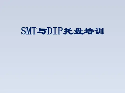 2024-治具培训教材SMT与DIP托盘培训