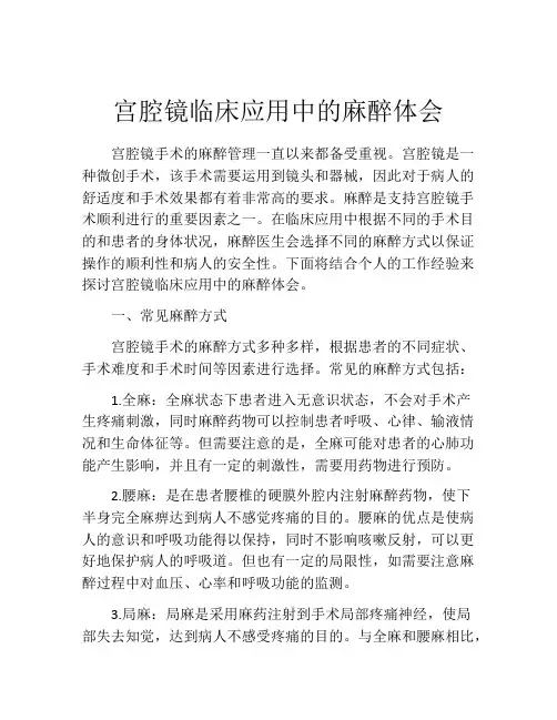 宫腔镜临床应用中的麻醉体会