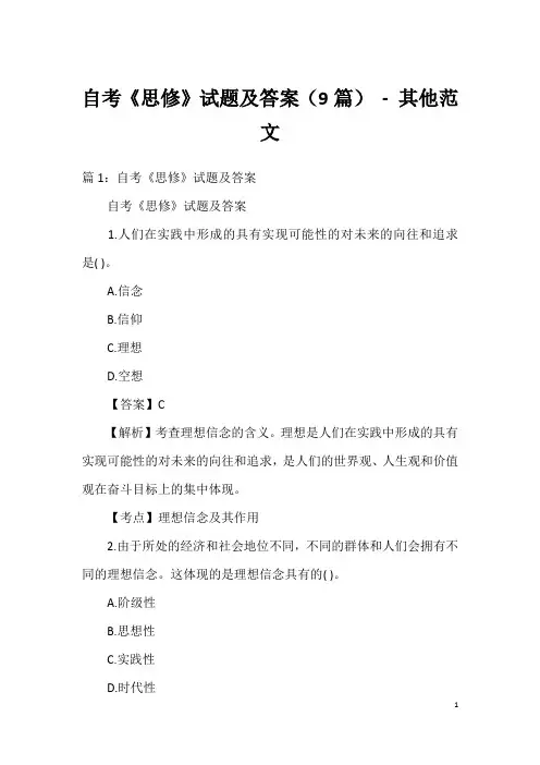 自考《思修》试题及答案(9篇) - 其他范文