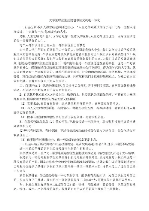 大学生职业生涯规划书范文机电一体化