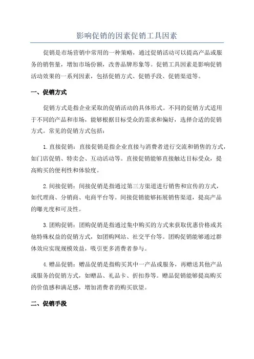 影响促销的因素促销工具因素