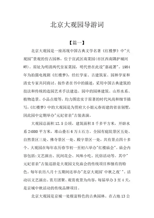 北京大观园导游词
