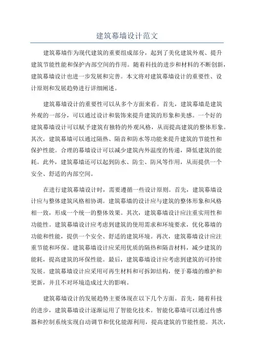 建筑幕墙设计范文