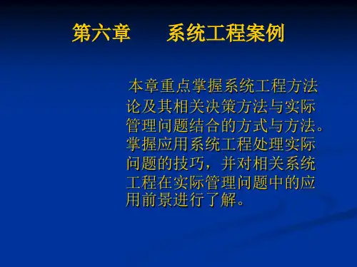 系统工程案例简述