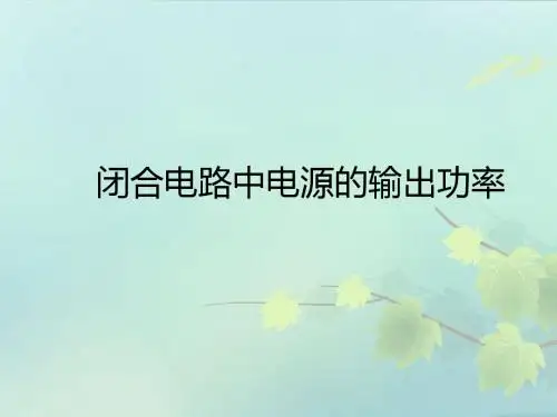 2.7电源的输出功率