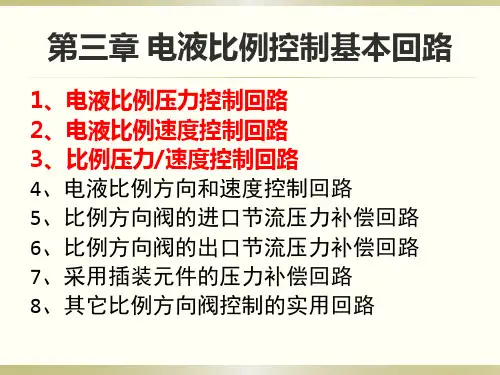 电液比例控制基本回路