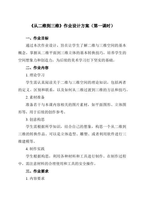 《7从二维到三维》作业设计方案-初中美术人美版九年级上册