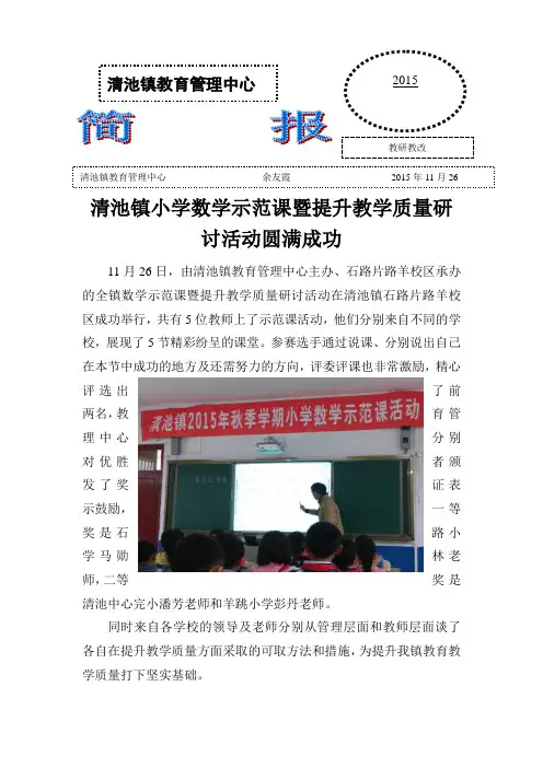 清池镇11月数学示范课活动简报