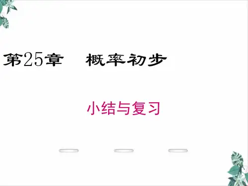 概率初步PPT说课稿