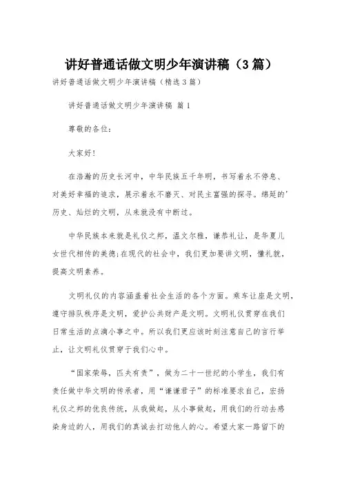 讲好普通话做文明少年演讲稿(3篇)