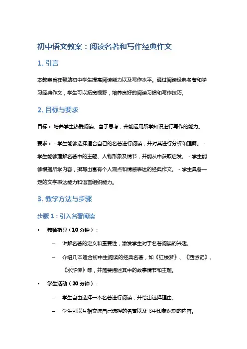 初中语文教案：阅读名著和写作经典作文