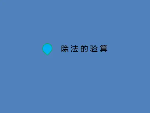 三年级上册数学课件-4.3 除法的验算丨苏教版 (共14张PPT)