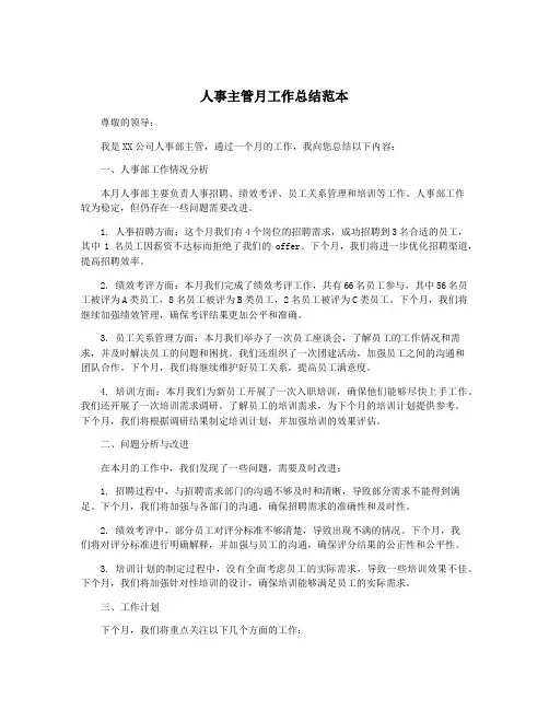 人事主管月工作总结范本
