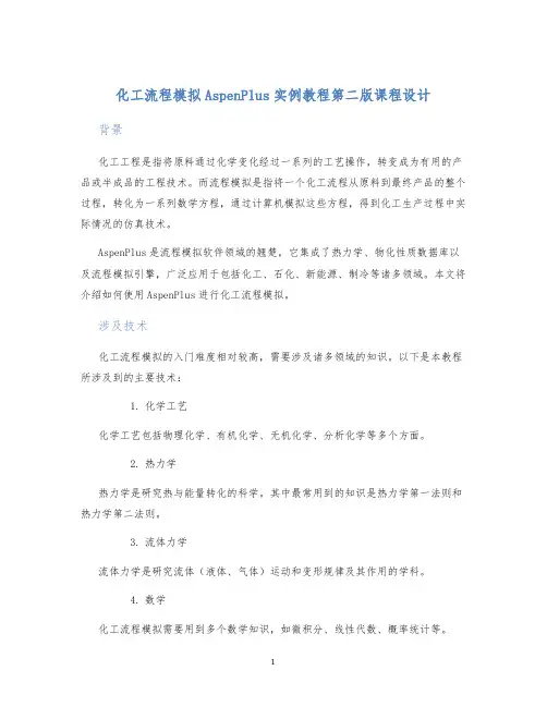化工流程模拟AspenPlus实例教程第二版课程设计 (2)