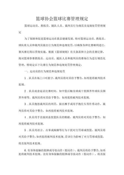 篮球协会篮球比赛管理规定