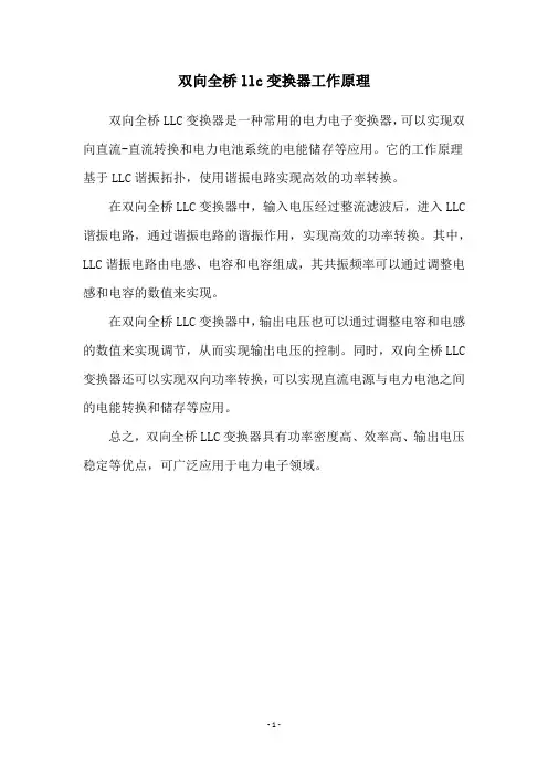 双向全桥llc变换器工作原理