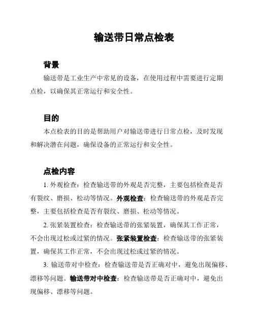 输送带日常点检表