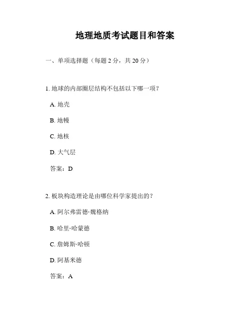 地理地质考试题目和答案