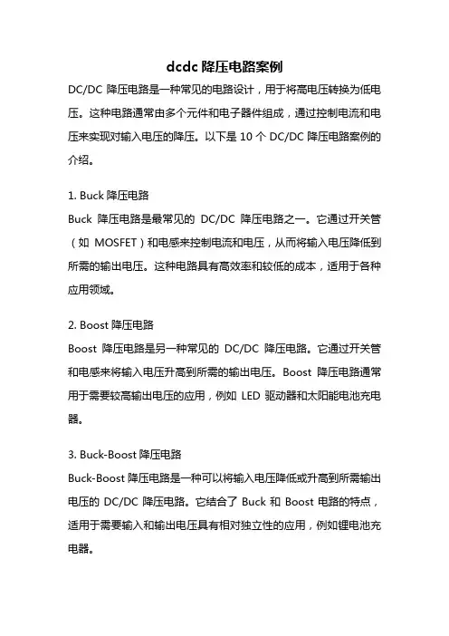 dcdc降压电路案例